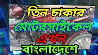তিন চাকার মোটরসাইকেল এখন বাংলাদেশে।Tin Chakkar motorcycle akhon Bangladeshi //