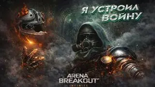 Я СОЗДАЮ СВОЙ ИВЕНТ В ARENA BREAKOUT INFINITE #fixabi