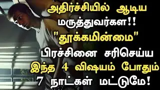 தூக்கமின்மை பிரச்சனை - காரணமும் தீர்வுகளும் | Sleep Problems Solution Tamil | sleeping Tips in Tamil