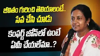 కంఫర్ట్ జోన్ లో ఉంటే ఏమీ చేయలేమా..? | Truth for Youth | Comfort zone | DVM Global