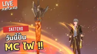 Honkai Star Rail | วันนี้ปั้น MC ไฟ [ Live # 689 ]