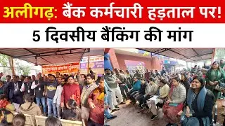 Aligarh Bank Employees Strike | अलीगढ़ में बैंक कर्मचारियों की हड़ताल | 5 दिवसीय बैंकिंग की मांग