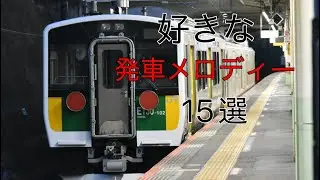 JR東日本の好きな発車メロディー15選！！＋α