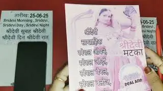 Sridevi 25 June 2025 | Sridevi Matka || Sridevi Pustak || Sridevi today | Sridevi Fix Open to Close