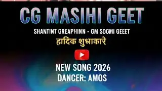 Cg masih dance video ..  dancer  - bro. Amos , 31/12/2025  ,#cg #Masih geet  #new #viral #trending 