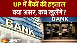 Uttar Pradesh Bank Strike: यूपी में बैंकों की हड़ताल। चार दिन बंद रहेंगे बैंके। कब खुलेंगे?