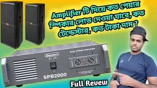 SPB2000 এমপ্লিফায়ার Full Review বাংলা । STRANGER SPB2000 Amplifier Full Revew In Bangladesh ।