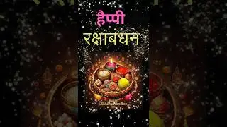 Happy Raksha Bandhan Wishes 2024 | Rakhi Special | Raksha Bandhan | &nbsp;#Rakhi #shorts #ytshorts