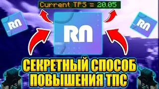 СЕКРЕТНЫЙ СПОСОБ ПОВЫШЕНИЯ TPS И ПОНИЖЕНИЯ ПИНГА МАЙНКРАФТ! / ПОВЫСИЛ TPS И ПОНИЗИЛ ПИНГ 2022!