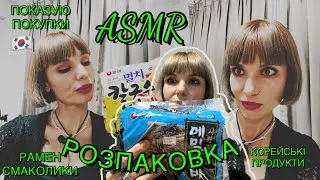 АСМР корейські продукти з K-mart 🇰🇷ASMR unpacking Korean purchases/food 🍜🥢