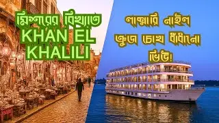 কায়রোর Khan El Khalili থেকে 5-Star Nile Cruise &mdash; স্বপ্নের ভ্রমণ!
