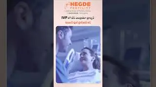 Is IVF Painful? | IVF Embryo Transfer in Telugu | IVF నొప్పితో కూడుకున్నదా? | #IVF #EmbryoTransfer