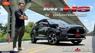 New MG HS แค่รุ่นรองท็อป ก็คุ้มแล้ว 1.089 ล้านบาท ได้รถระดับ C-SUV ที่มีเทคโนโลยี และฟีเจอร์โคตรล้ำ