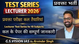 TEST SERIES LECTURER 2026 | कल के पेपर की सम्पूर्ण रणनीति | G.S. VISION IAS