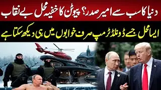 World&rsquo;s Richest President? Putin&rsquo;s Secret Palace Revealed! Trump Could Only Dream of This