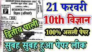 21 February 10th Science Viral Question 2026 || 21 February Class 10th Science viral Paper 2026 ll