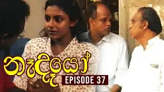 Nedeyo ( නෑදෑයෝ ) | Episode 37 | Iranganie Serasinghe | Henry Jayasena || Sinhala Teledrama