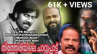 Thitheri | The Band of Folk Music | Chattupattu | Pranavam Sasi | PS Banarji | Mathayi | PR Remesh |