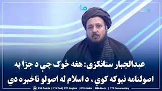 عبدالجبار ستانکزی: هغه څوک چې د جزا په اصولنامه نیوکه کوي، د اسلام له اصولو ناخبره دي