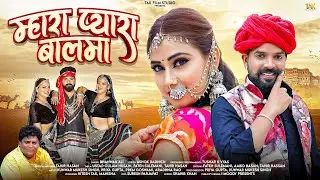 Rajasthani new 2025 | म्हारा प्यारा बालमा | Bhanwar ali | Mhara Pyara balama | tak tanu film |
