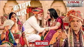 एक जवान भाभी पैसे लेकर देती थी बूढ़ों को खूब मजे || Crime Patrol ||  New Episode