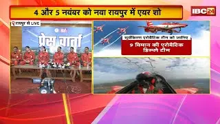 Air Show in Raipur: सूर्यकिरण एरोबैटिक टीम की प्रेस कॉन्फ्रेंस। 4-5 नवंबर को नवा रायपुर में एयर शो