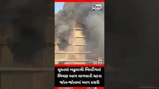 #Gujarat #surat #suratfire #suratcity #suratnews #latestnews #trendingreels #trendingvideo