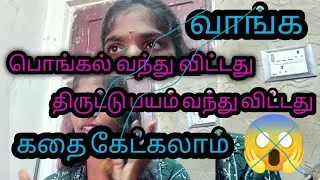 பொங்கல் வந்து விட்டது திருட்டு பயம் வந்து விட்டது கதை கேட்கலாம் வாங்க// பிரியாவின் புதிர்கள் 