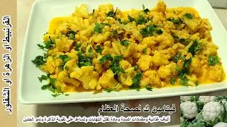 حضري القرنبيط بطريقة جديدة الكل هيحبه بدون بيض او دقيق او حليب من غير نشويات نباتي keto#