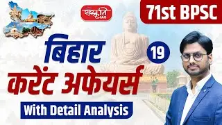 71st BPSC Pre Current Affairs 2025: With Detail Analysis | Epi - 19 | 71st BPSC 2025 | Sanskriti PCS