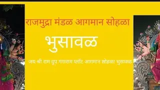 rajmudra Mandal aagman Sohala Bhusawal Gangaram plot Jay Shri Ram group aagman Sohala