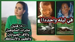 كيف تسببت بحيره في القضاء علي ١٨٠٠ شخص في ليله واحده!!!