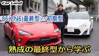 【86(ZN6)　初期型 vs 最終型】初期型(A型)オーナーが熟成の最終型(D型)からカスタマイズ点を学ぶ