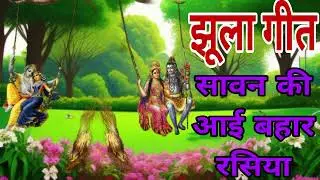 #video सावन की आई बहार रसिया । झूला झूल रहे देखो भोलेनाथ रसिया। #सावन झूला गीत । #भोलेनाथ  झूलगीत?
