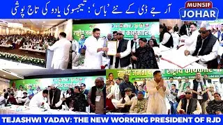 RJD Leadership Transition: Misa Bharti Congratulates Tejashwi on Executive Presidency | MUNSIF JOHAR