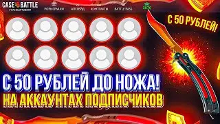 ПРОВЕРИЛ 10 АККАУНТОВ ПОДПИСЧИКОВ НА КЕЙСБАТЛ! С 50Р ДО НОЖА НА CASEBATLE 