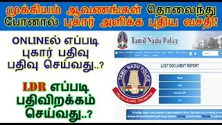 Lost document report in Tamil |ஆவணங்கள் தொலைந்து போனால் eservices.tnpolice online compliant | TAMiLN