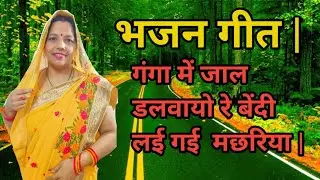 गंगा में जाल डलवायो रे बेंदी लई गई  मछरिया | भजन गीत |#folk #dehati #lokgeet #awadhi #bhajan #video 