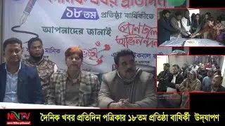 দৈনিক খবর প্রতিদিন পত্রিকার ১৮তম প্রতিষ্ঠা বার্ষিকী উদযাপন || NN TV NEWS
