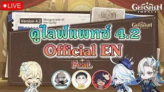 🔴ดูไลฟ์อัพเดต 4.2 ✦ มาลุ้นกัน!! Feat.@Chicka_T @Genshinmaichaigamemurtur  | Genshin Impact Live #392