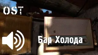 Музыка из бара Холода ll S.T.A.L.K.E.R Чистое Небо