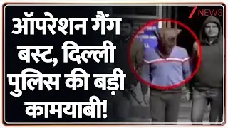 Delhi Police's Operation: दिल्ली में 48 घंटे चला ऑपरेशन...शिकंजे में आए कई गैंगस्टर | Zee News