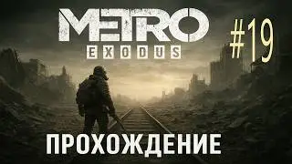 19* METRO: Exodus (Исход) Прохождение!