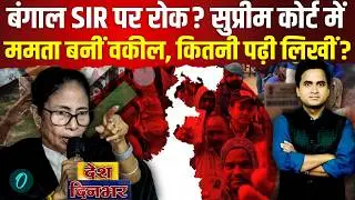Supreme Court में वकील बनकर Mamata Banerjee ने Bengal SIR पर लगवाई रोक? CJI क्या बोले, BJP को झटका