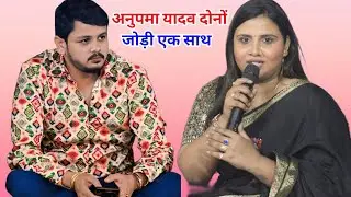 अनुपमा यादव दोनों जोड़ी एक साथ गोरखपुर में गर्दा मचा दिया new stage program 