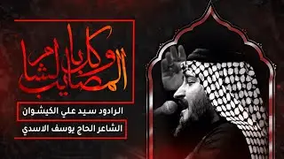 (زنجيل ) كل المصايب بالشام // السيد علي الكيشوان _ مجلس أستشهاد السيدة زينب (عليها السلام) ١٤٤٦