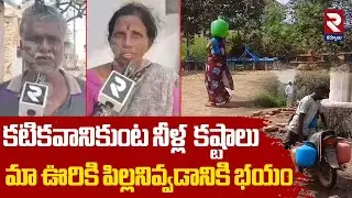 Katikavani Kunta Village Water Crisis : మా ఊరికి పిల్లనివ్వడానికి భయం  | Kurnool | RTV