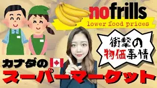【物価】カナダのスーパーに行ってみた【大公開】