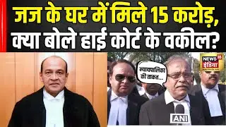 Judge Yashwant Verma Case : जज के घर में 15 करोड़ रूपय, क्या बोले वकील?  Delhi High Court