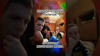 ПРОБУЕМ МОТОРНОЕ МАСЛО НА ВКУС